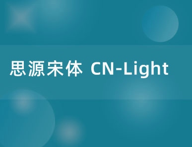 思源宋体 CN-Light